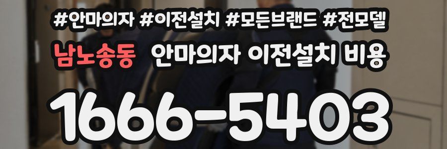 남노송동 안마의자 이전설치 비용