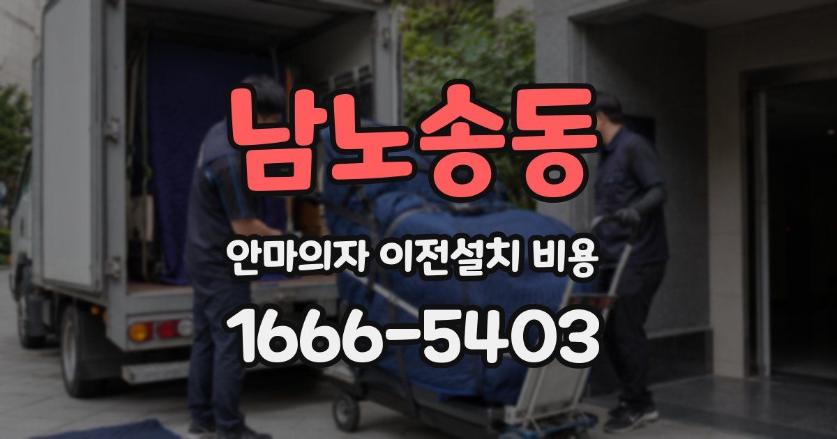 남노송동 안마의자 이전설치 비용