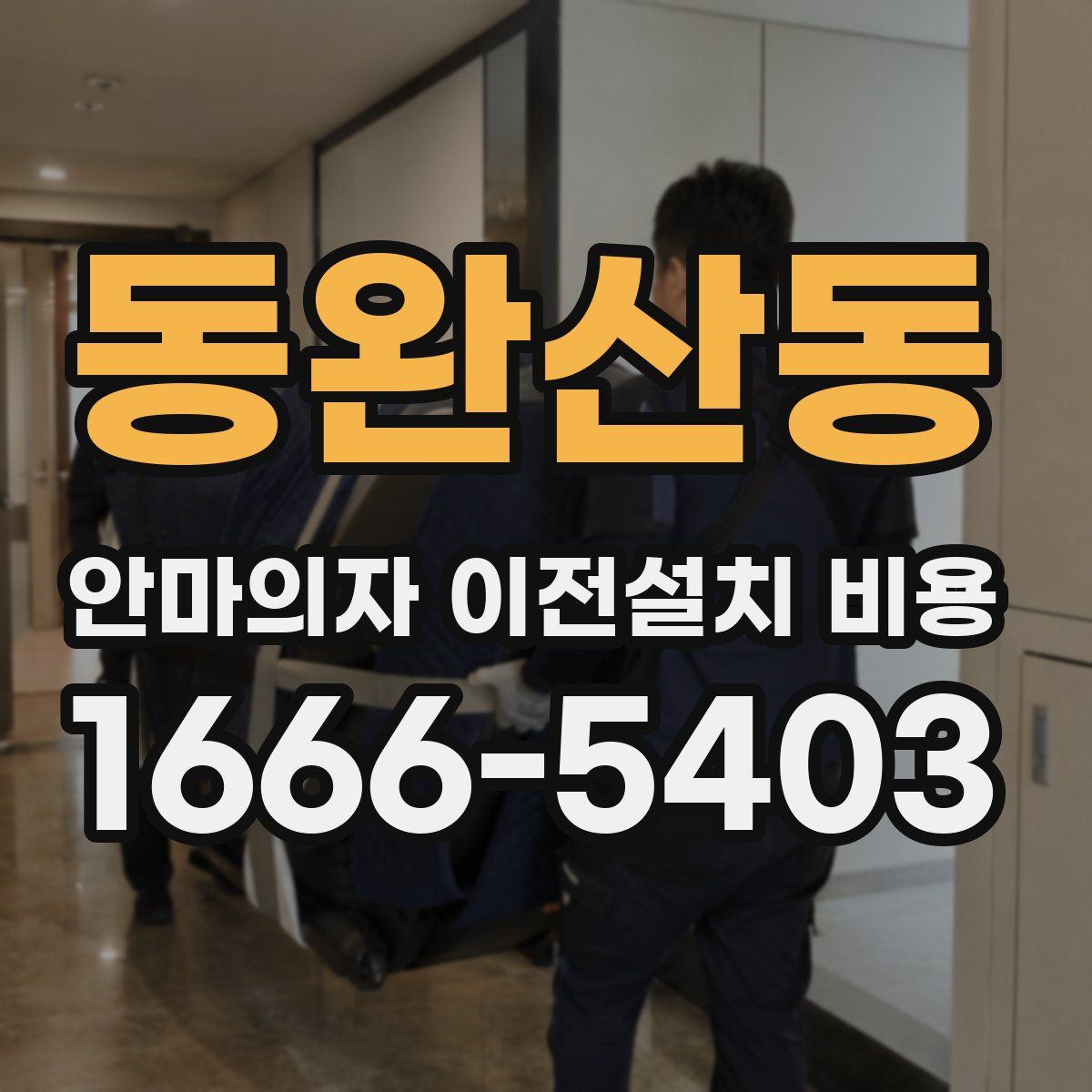 동완산동 안마의자 이전설치 비용