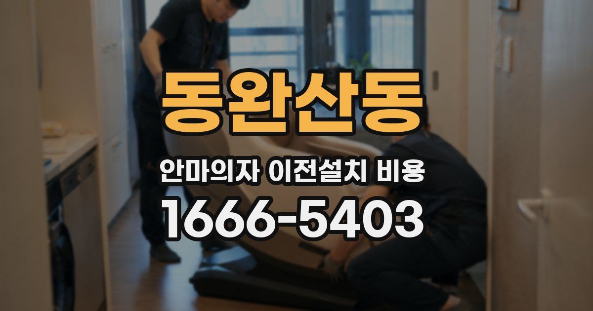 동완산동 안마의자 이전설치 비용