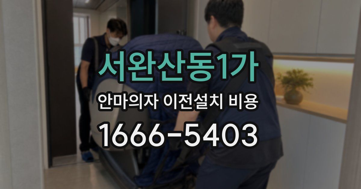 서완산동1가 안마의자 이전설치 비용
