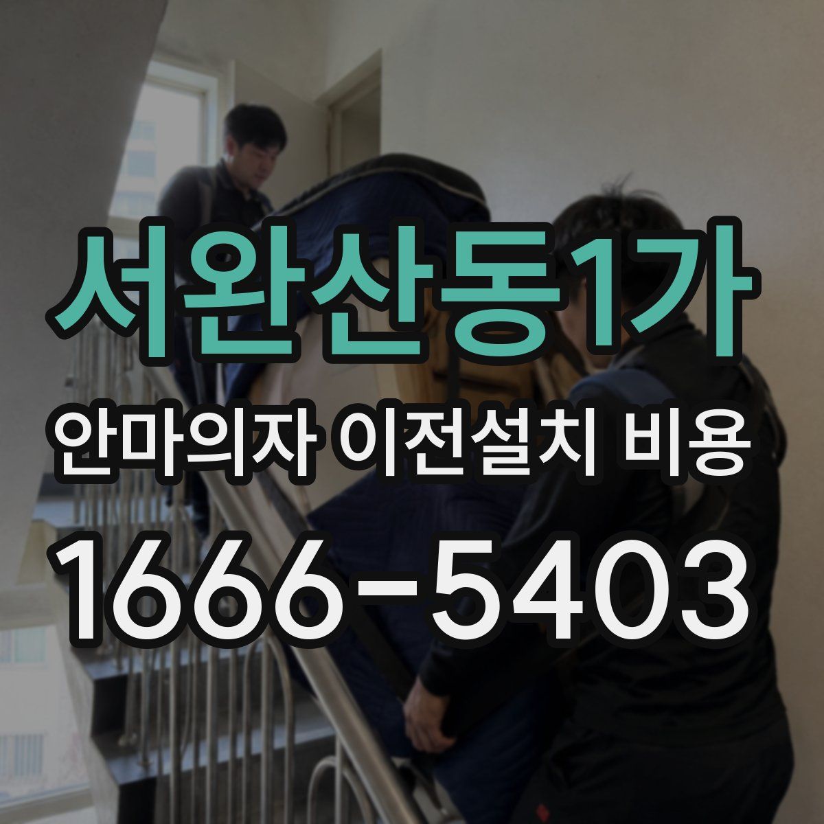 서완산동1가 안마의자 이전설치 비용
