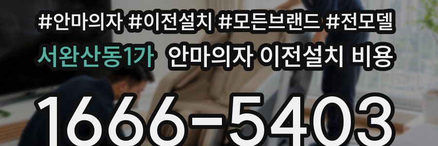 서완산동1가 안마의자 이전설치 비용