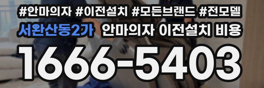 서완산동2가 안마의자 이전설치 비용