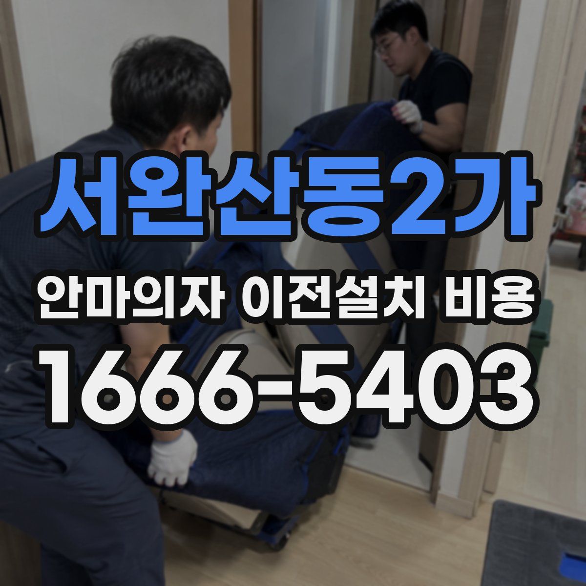 서완산동2가 안마의자 이전설치 비용