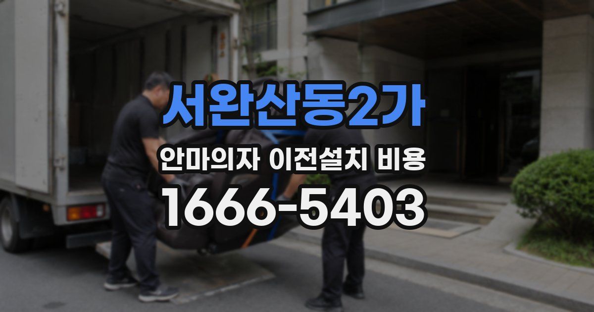 서완산동2가 안마의자 이전설치 비용