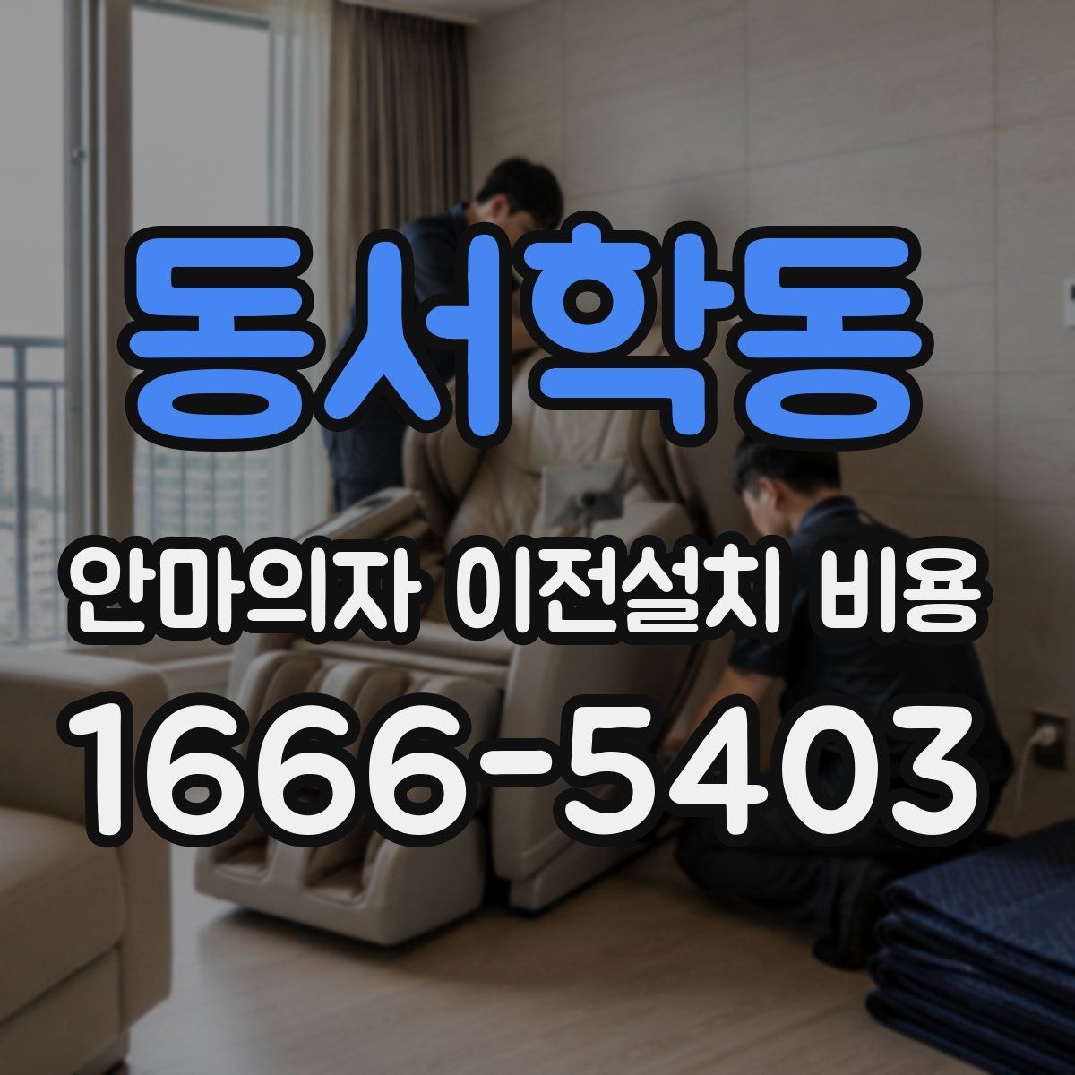 동서학동 안마의자 이전설치 비용
