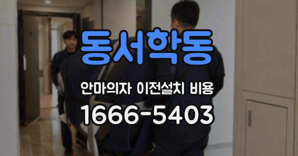 동서학동 안마의자 이전설치 비용