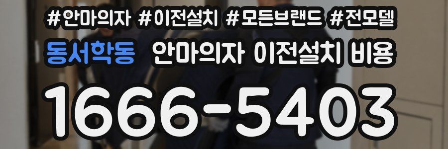 동서학동 안마의자 이전설치 비용