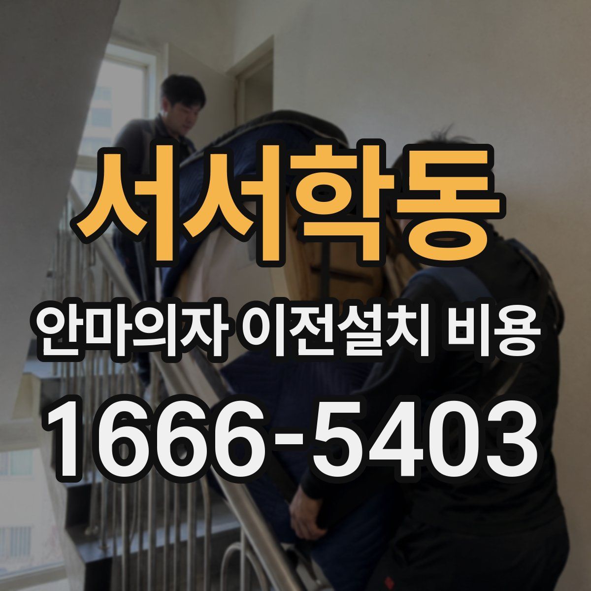서서학동 안마의자 이전설치 비용