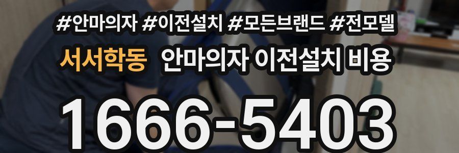 서서학동 안마의자 이전설치 비용