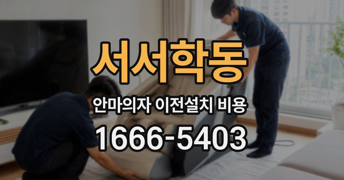 서서학동 안마의자 이전설치 비용