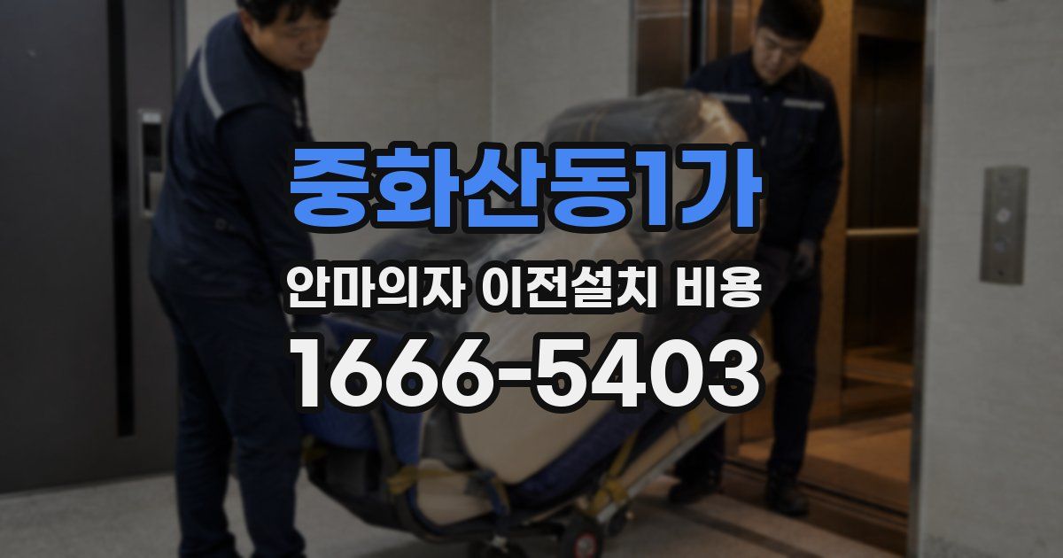 중화산동1가 안마의자 이전설치 비용