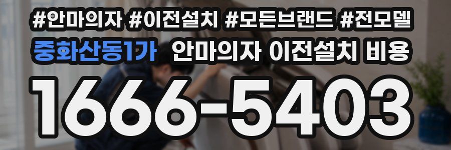 중화산동1가 안마의자 이전설치 비용