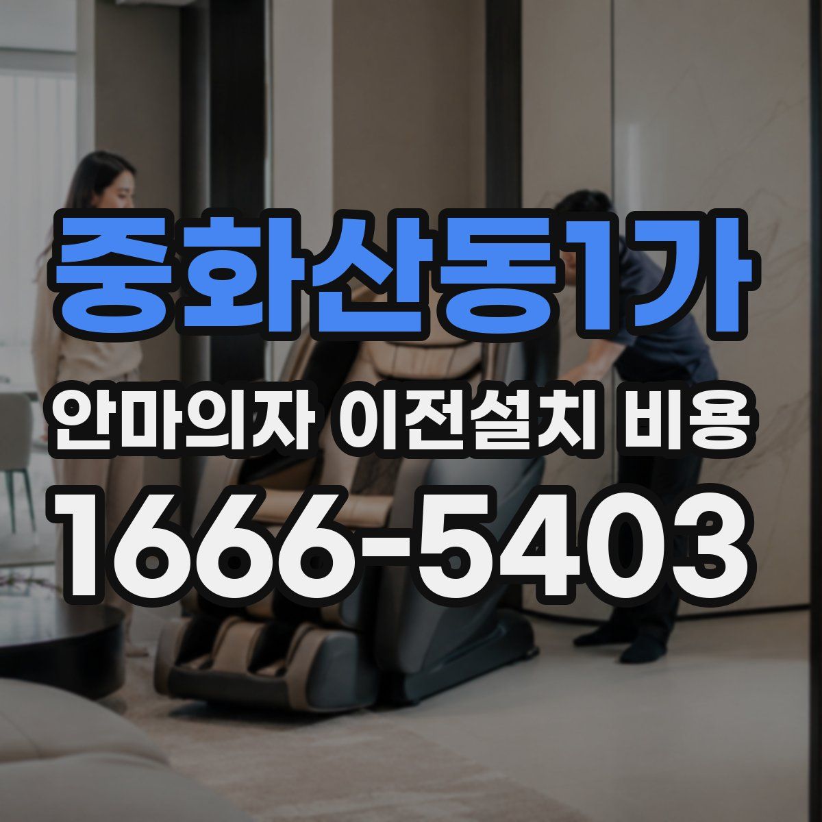 중화산동1가 안마의자 이전설치 비용