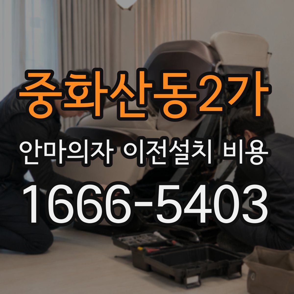 중화산동2가 안마의자 이전설치 비용