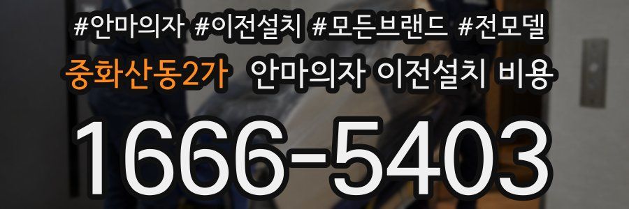 중화산동2가 안마의자 이전설치 비용