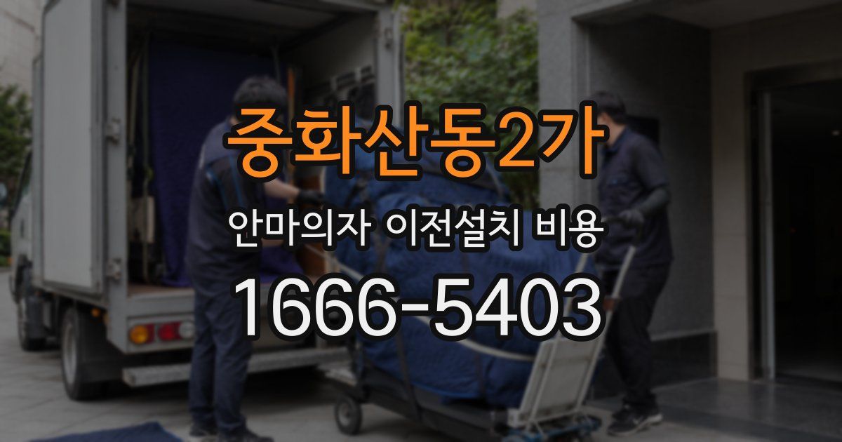 중화산동2가 안마의자 이전설치 비용