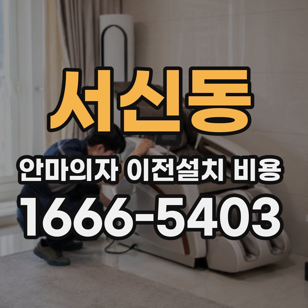 서신동 안마의자 이전설치 비용
