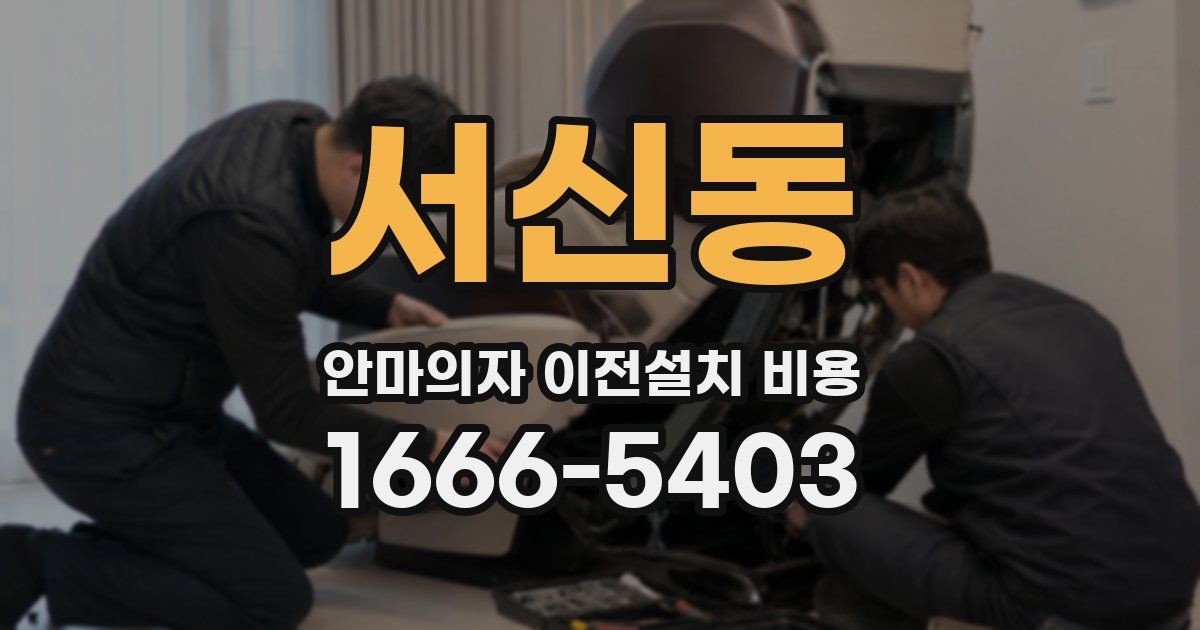 서신동 안마의자 이전설치 비용