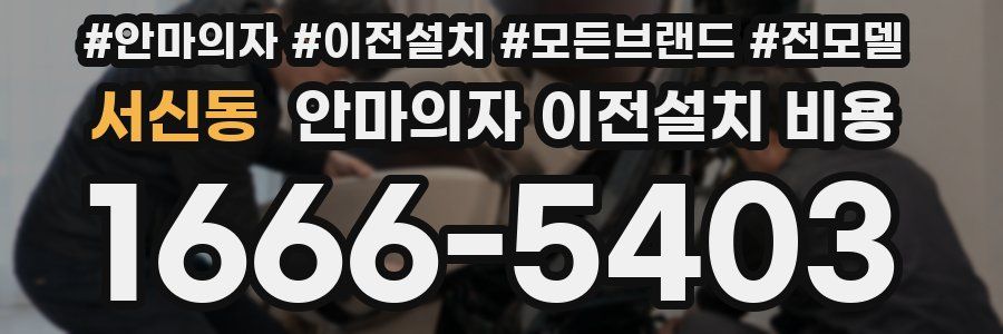서신동 안마의자 이전설치 비용