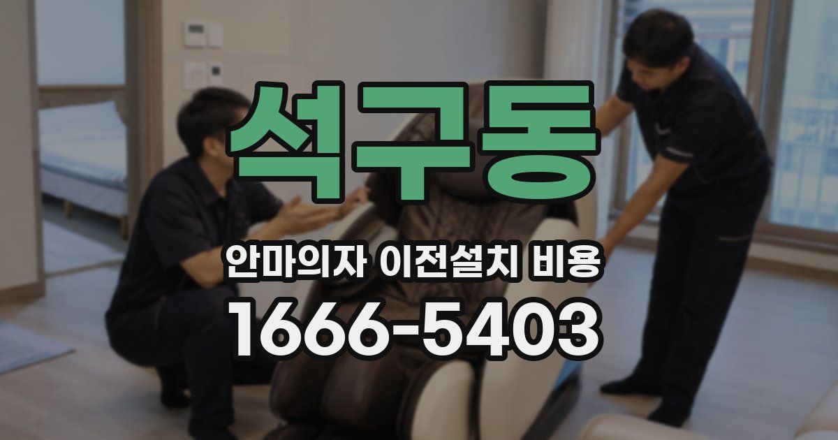 석구동 안마의자 이전설치 비용
