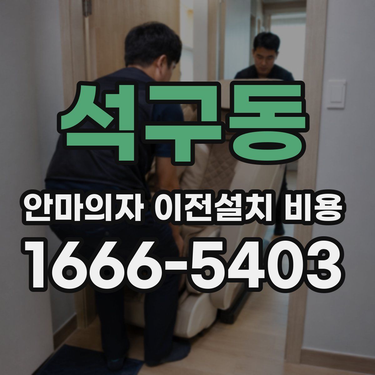 석구동 안마의자 이전설치 비용