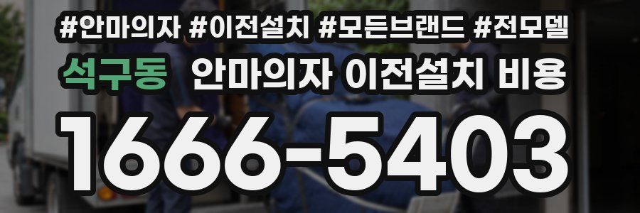 석구동 안마의자 이전설치 비용