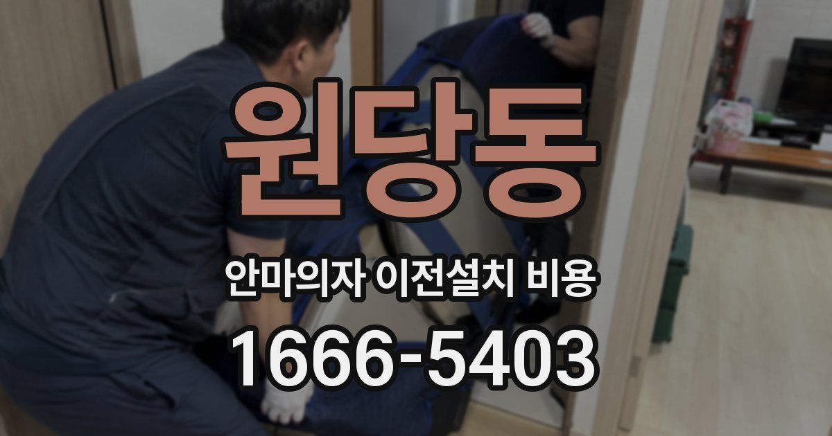 원당동 안마의자 이전설치 비용