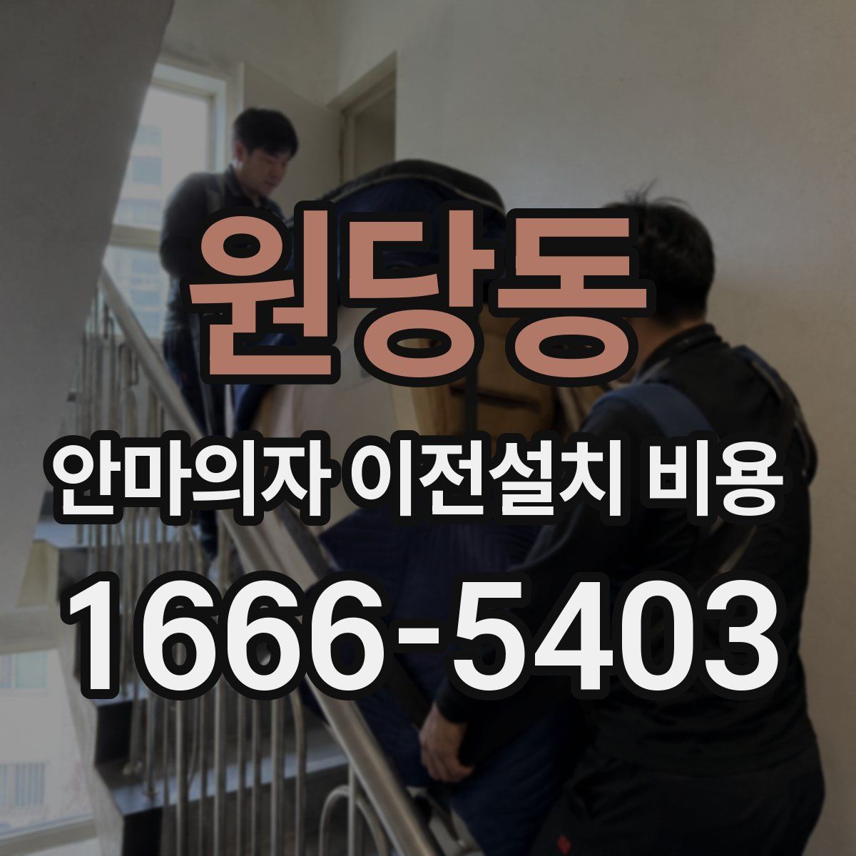 원당동 안마의자 이전설치 비용