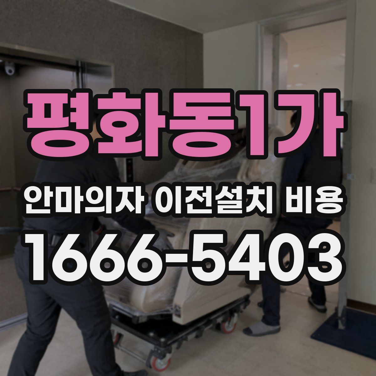 평화동1가 안마의자 이전설치 비용