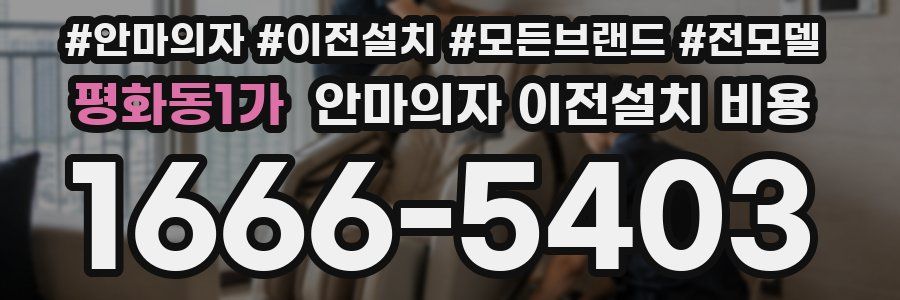 평화동1가 안마의자 이전설치 비용