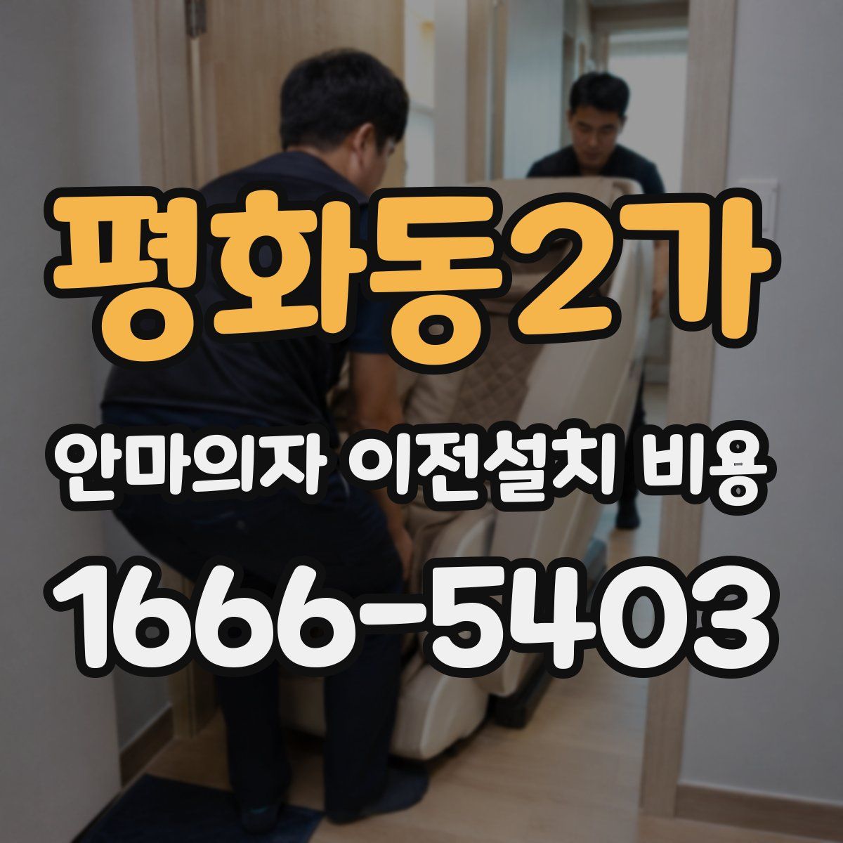 평화동2가 안마의자 이전설치 비용