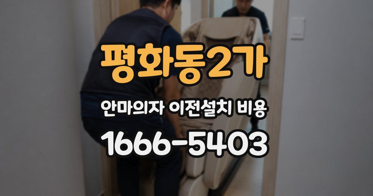 평화동2가 안마의자 이전설치 비용