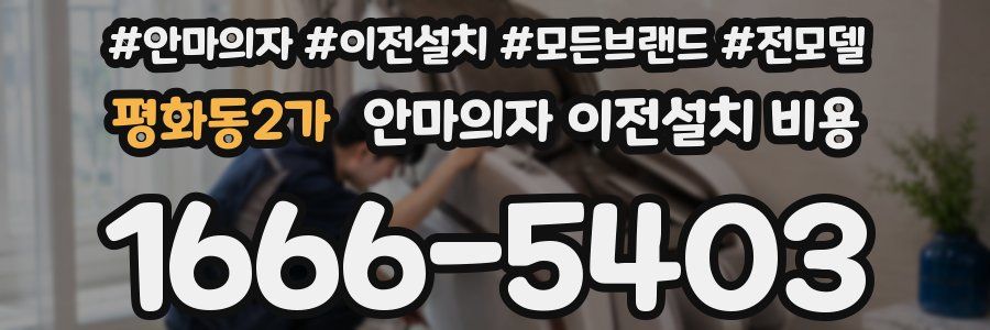 평화동2가 안마의자 이전설치 비용