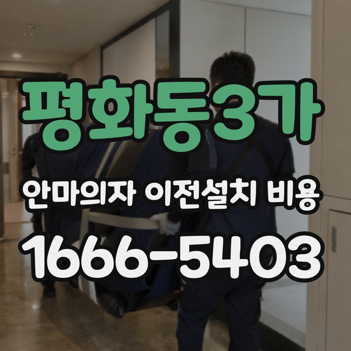 평화동3가 안마의자 이전설치 비용 서비스센터 의뢰가 적합한 경우 정리