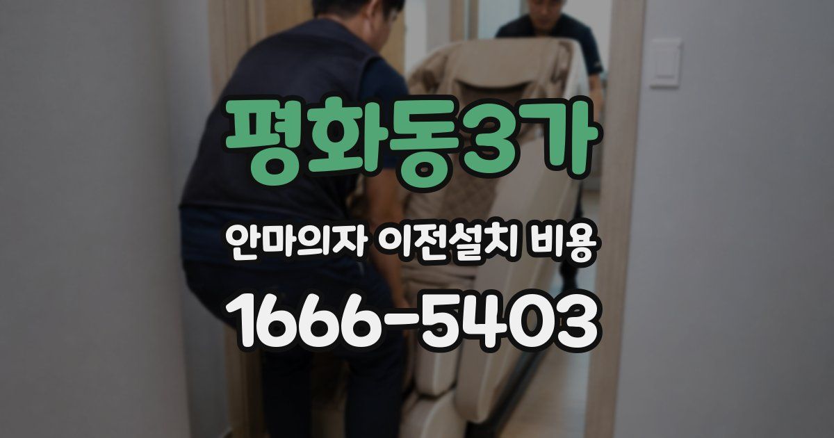평화동3가 안마의자 이전설치 비용