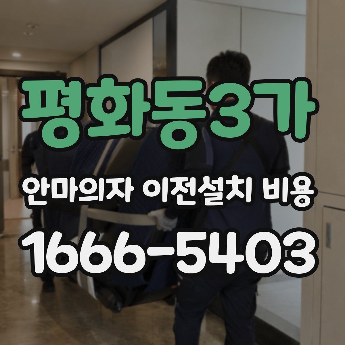 평화동3가 안마의자 이전설치 비용
