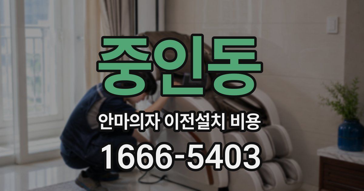 중인동 안마의자 이전설치 비용