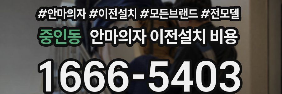 중인동 안마의자 이전설치 비용