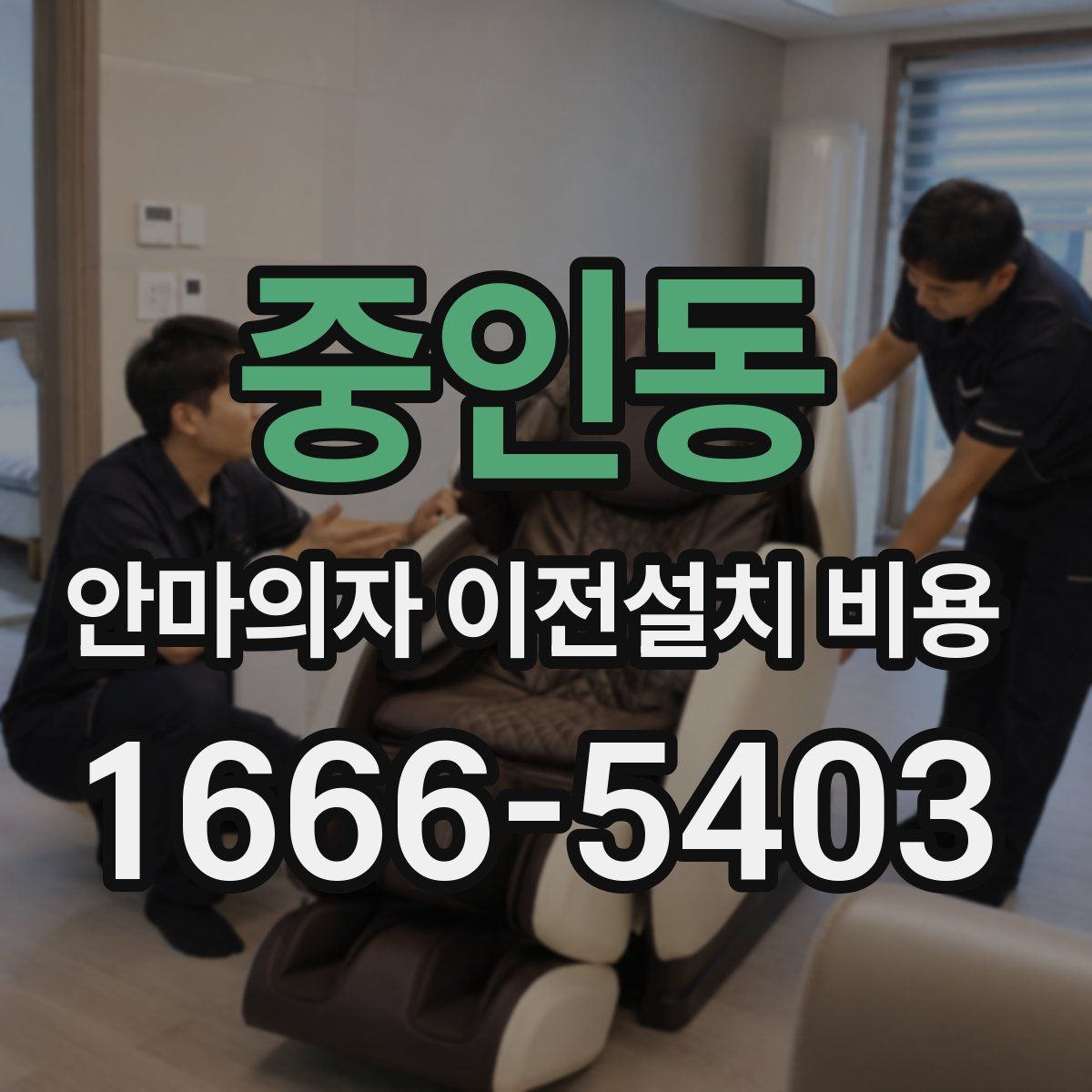중인동 안마의자 이전설치 비용