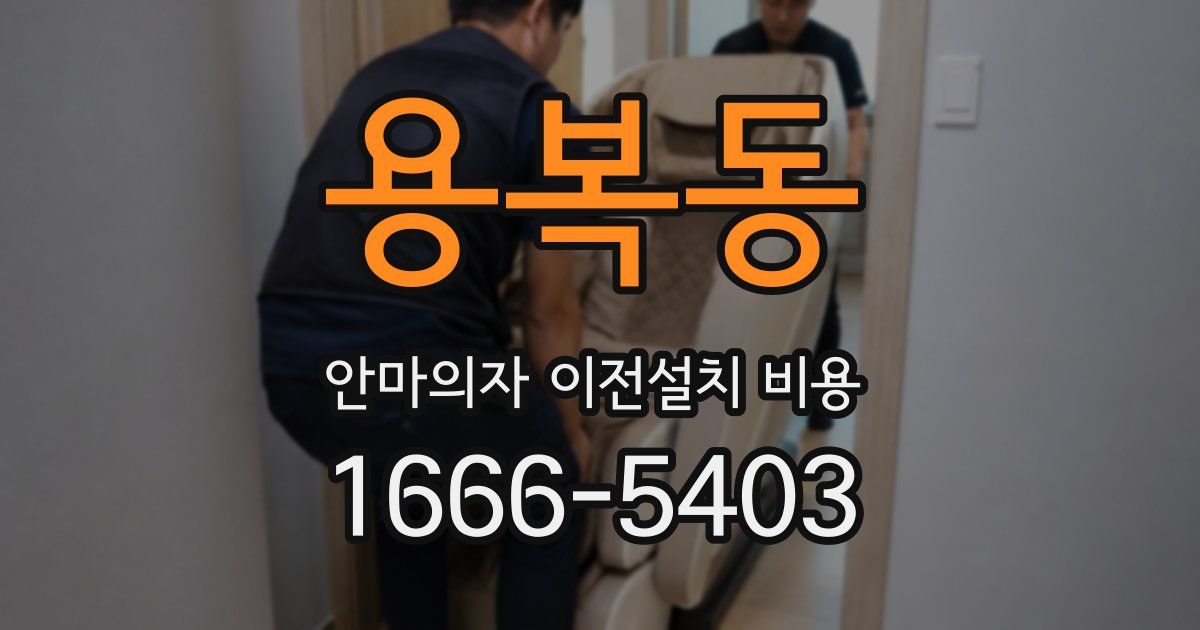 용복동 안마의자 이전설치 비용