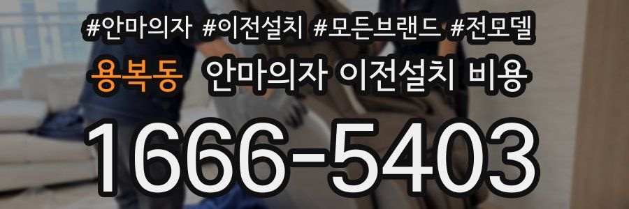 용복동 안마의자 이전설치 비용