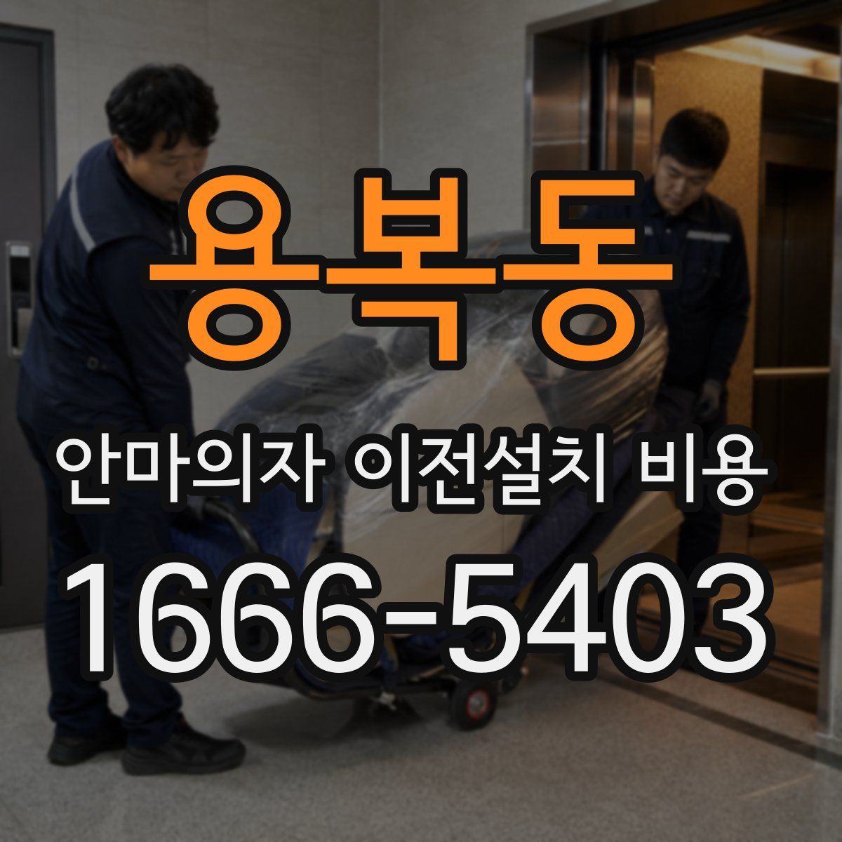 용복동 안마의자 이전설치 비용