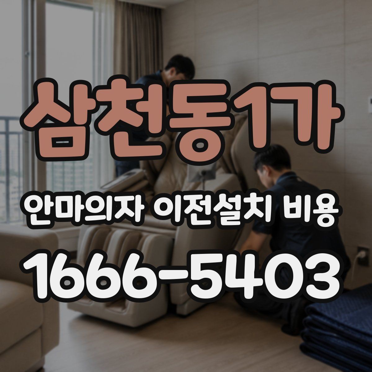 삼천동1가 안마의자 이전설치 비용 여러 제품을 옮길 때 비교할 기준