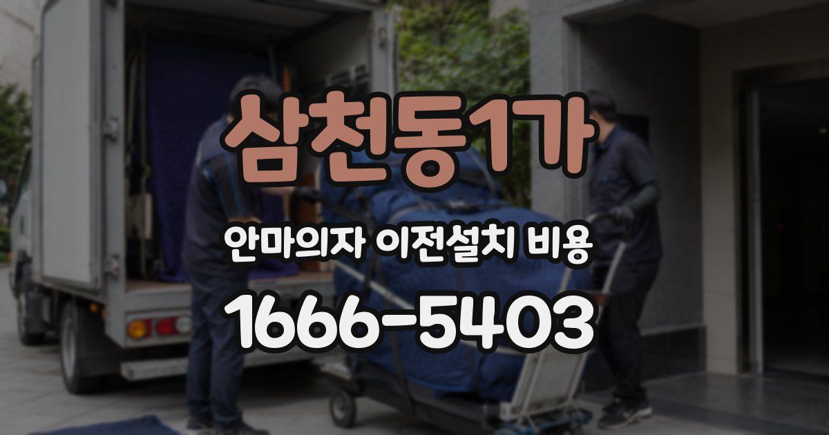 삼천동1가 안마의자 이전설치 비용