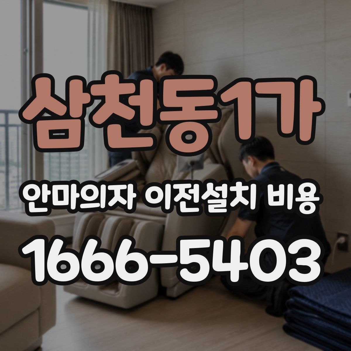 삼천동1가 안마의자 이전설치 비용
