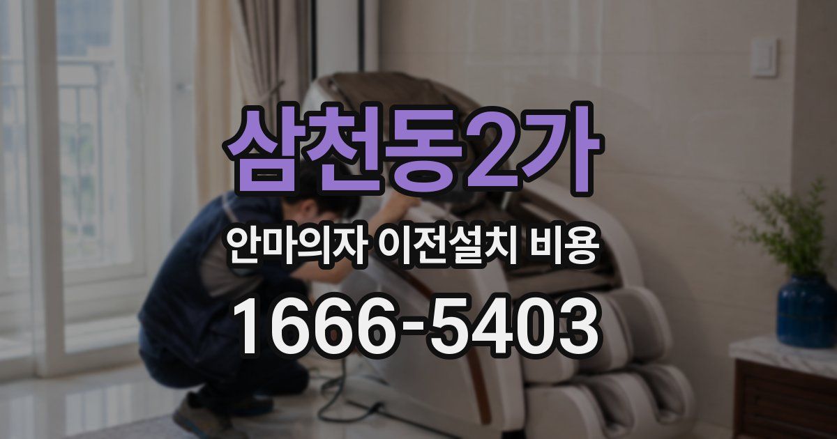 삼천동2가 안마의자 이전설치 비용