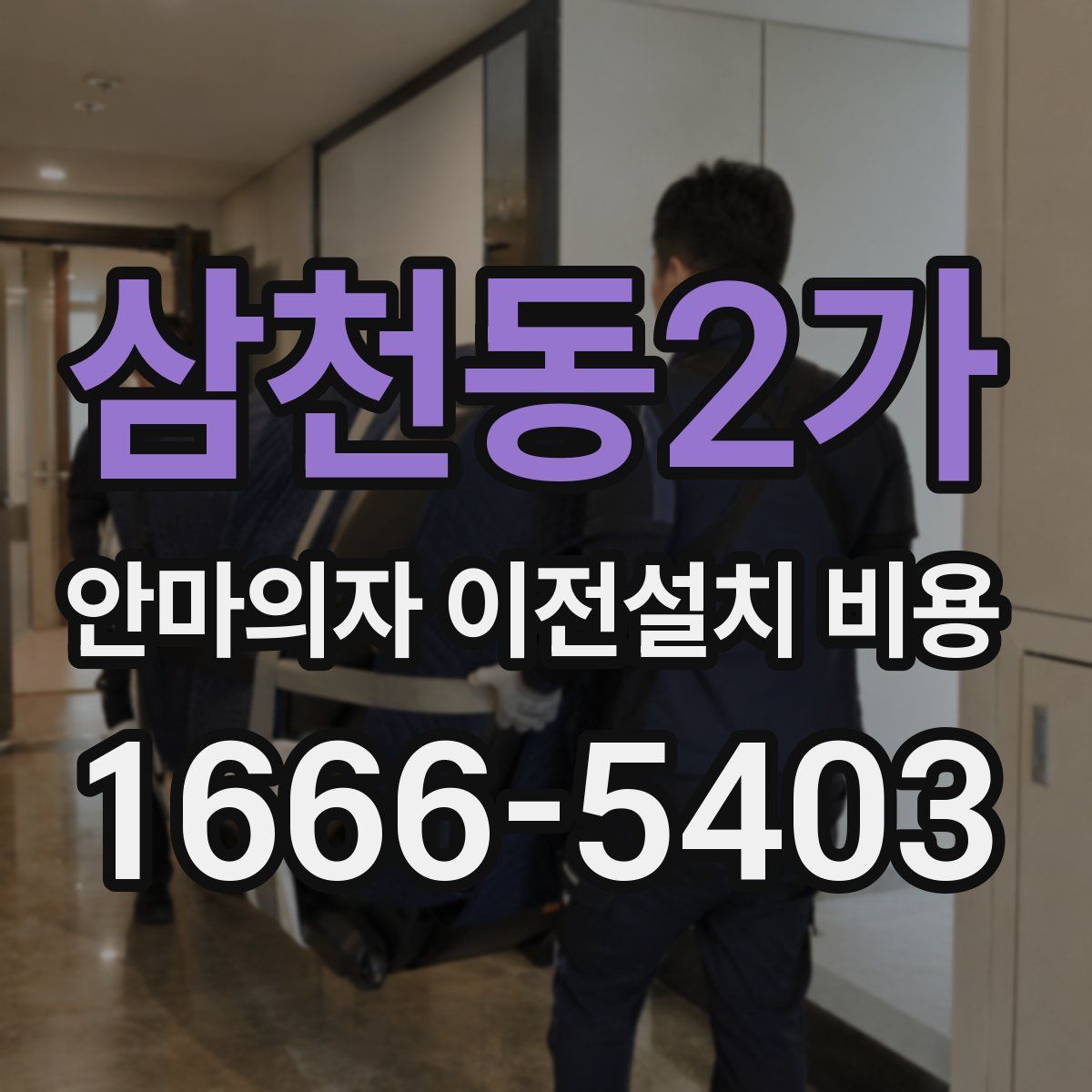 삼천동2가 안마의자 이전설치 비용