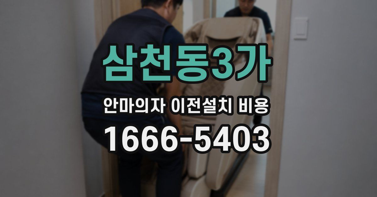 삼천동3가 안마의자 이전설치 비용